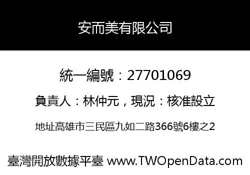 安而美有限公司