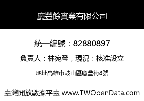 慶豐餘實業有限公司