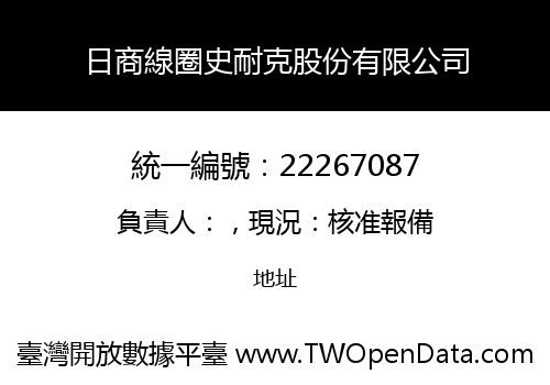 日商線圈史耐克股份有限公司