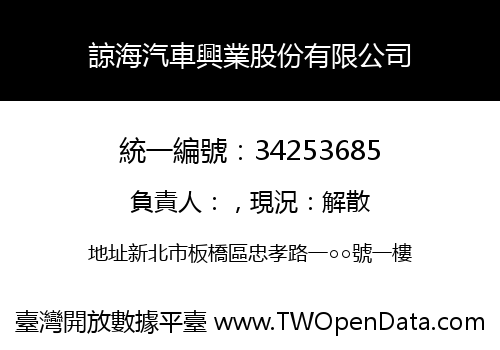 諒海汽車興業股份有限公司