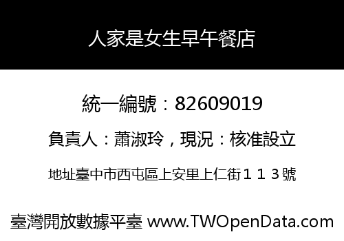 人家是女生早午餐店