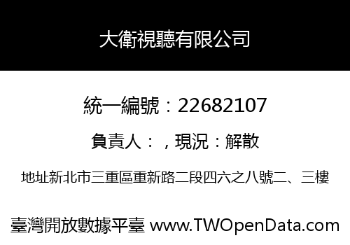 大衛視聽有限公司