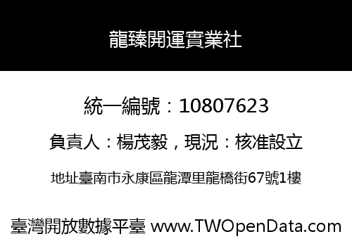 龍臻開運實業社