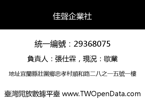 佳聲企業社
