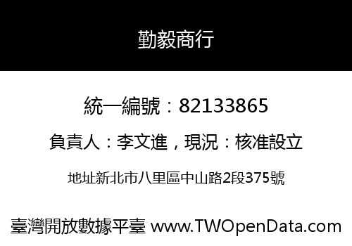 勤毅商行