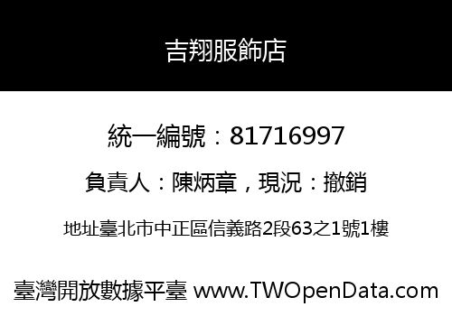 吉翔服飾店