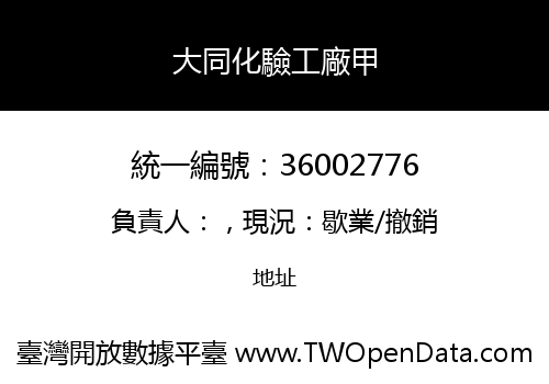 大同化驗工廠甲
