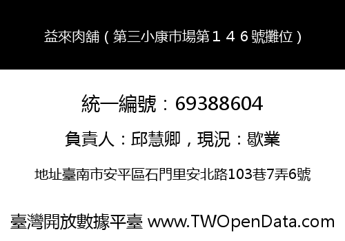 益來肉舖（第三小康巿場第１４６號攤位）