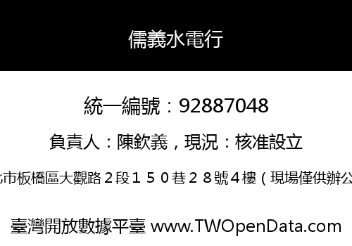 儒義水電行