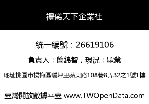 禮儀天下企業社