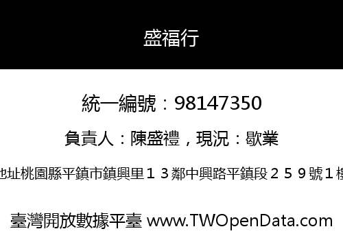 盛福行
