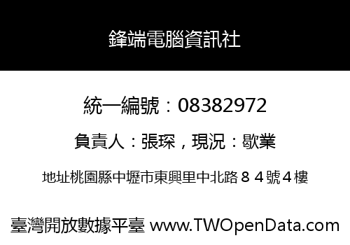 鋒端電腦資訊社