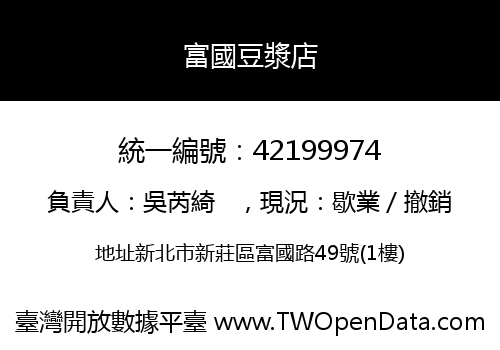 富國豆漿店