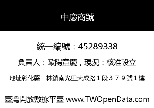 中慶商號
