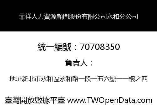 菲祥人力資源顧問股份有限公司永和分公司