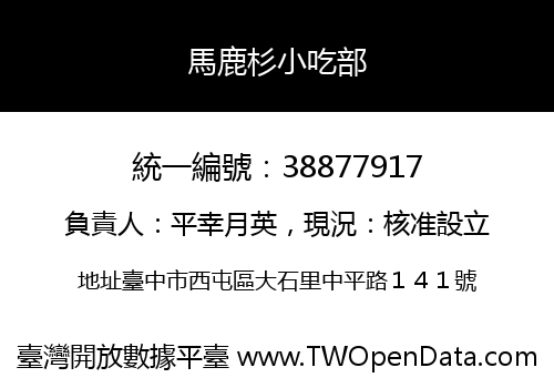 馬鹿杉小吃部