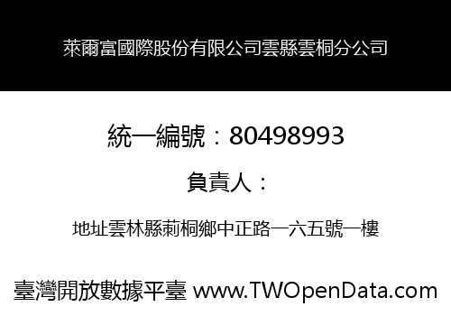 萊爾富國際股份有限公司雲縣雲桐分公司
