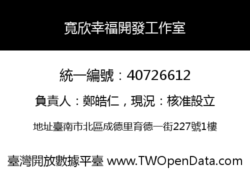 寬欣幸福開發工作室