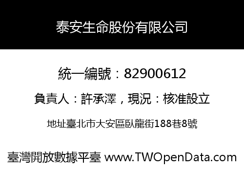泰安生命股份有限公司