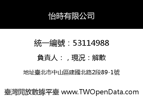 怡時有限公司