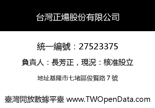 台灣正煬股份有限公司