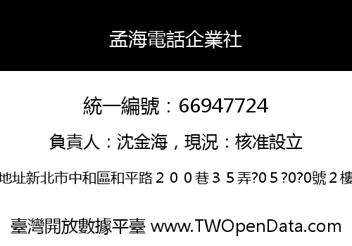 孟海電話企業社
