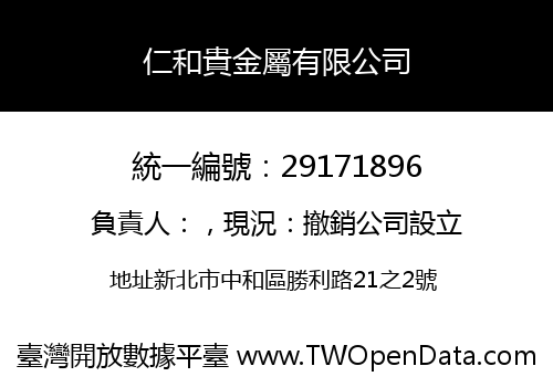 仁和貴金屬有限公司