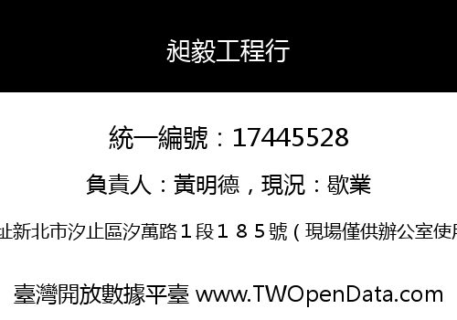 昶毅工程行