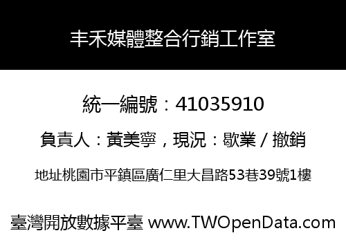 丰禾媒體整合行銷工作室