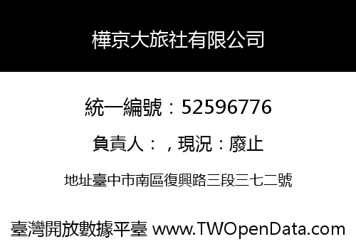 樺京大旅社有限公司