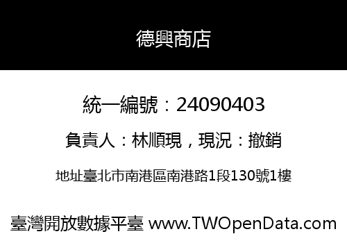 德興商店