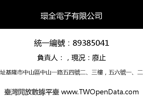 環全電子有限公司