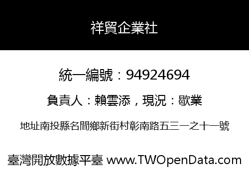 祥貿企業社