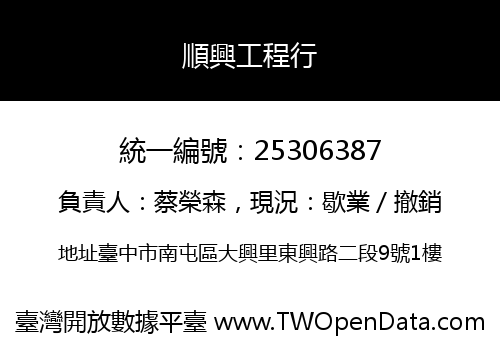 順興工程行