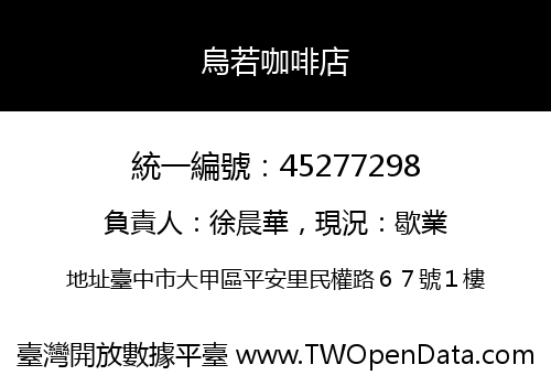 烏若咖啡店