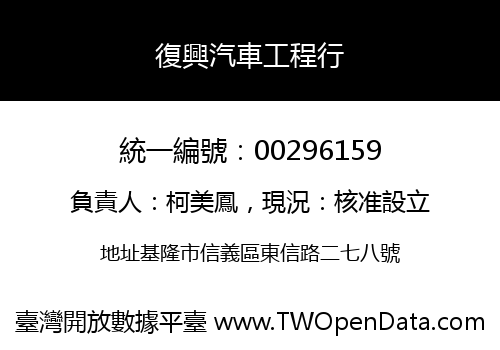 復興汽車工程行