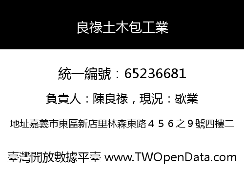 良祿土木包工業