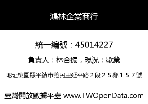 鴻林企業商行