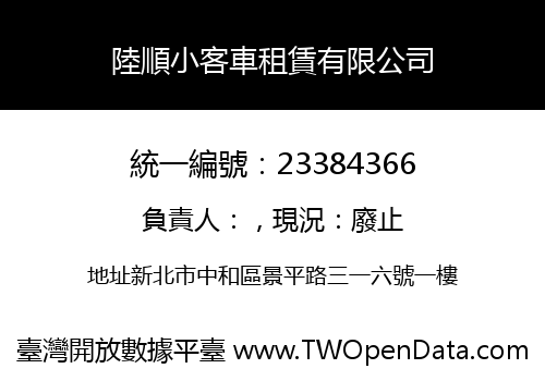 陸順小客車租賃有限公司
