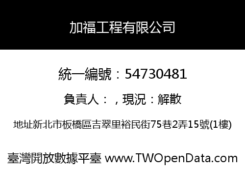 加福工程有限公司