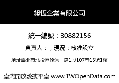 昶恆企業有限公司