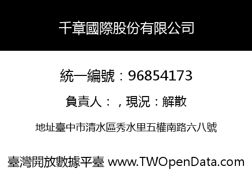 千章國際股份有限公司
