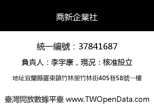 喬新企業社