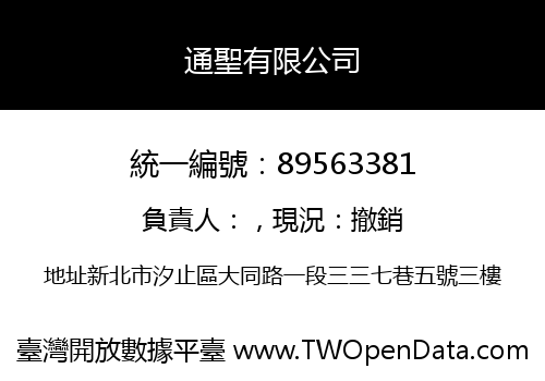 通聖有限公司