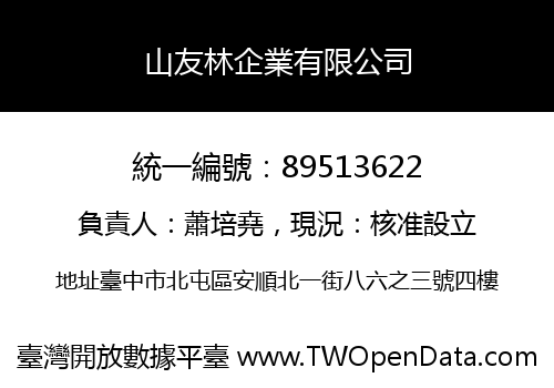 山友林企業有限公司