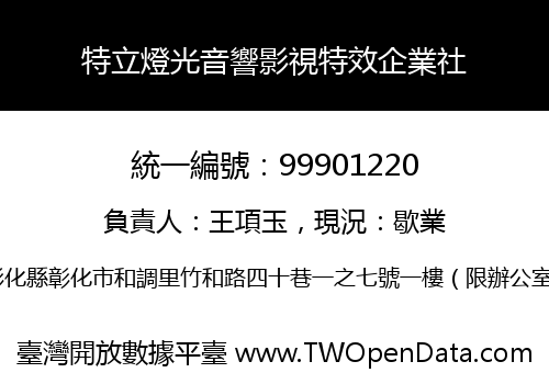 特立燈光音響影視特效企業社