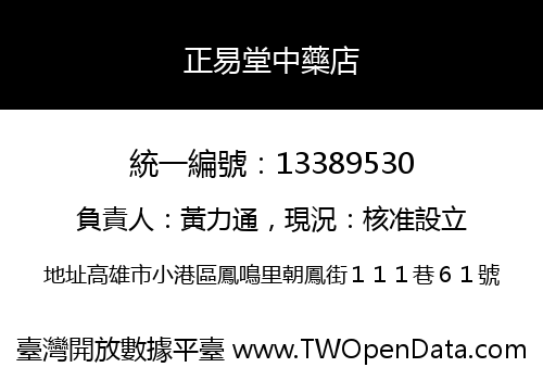 正易堂中藥店