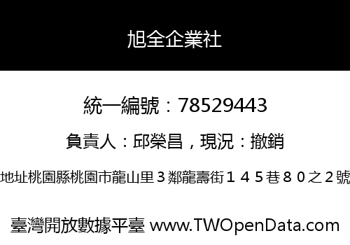 旭全企業社