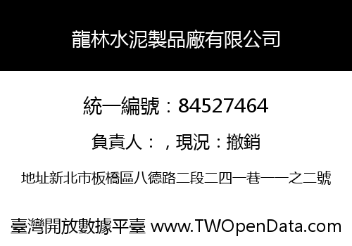 龍林水泥製品廠有限公司