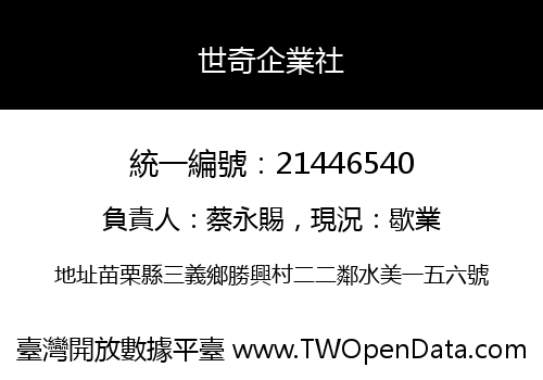 世奇企業社